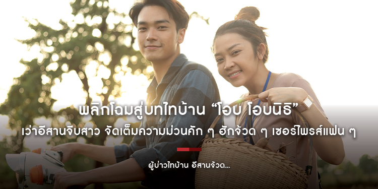 พลิกโฉมสู่บทไทบ้าน “โอบ โอบนิธิ” เซอร์ไพรส์แฟน ๆ ในภาพยนตร์รักโรแมนติกคอมเมดี้ “ผู้บ่าวไทบ้าน อีสานจ้วด...”